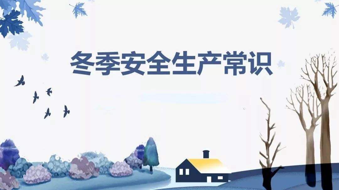 冬季安全生產(chǎn)“九防”檢查一項(xiàng)不能少！