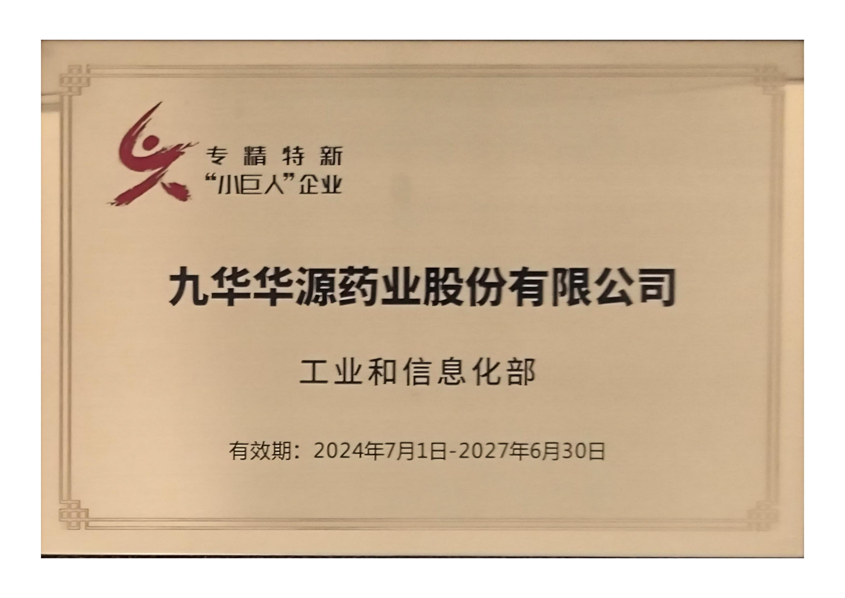 专精特新“小巨人”企业