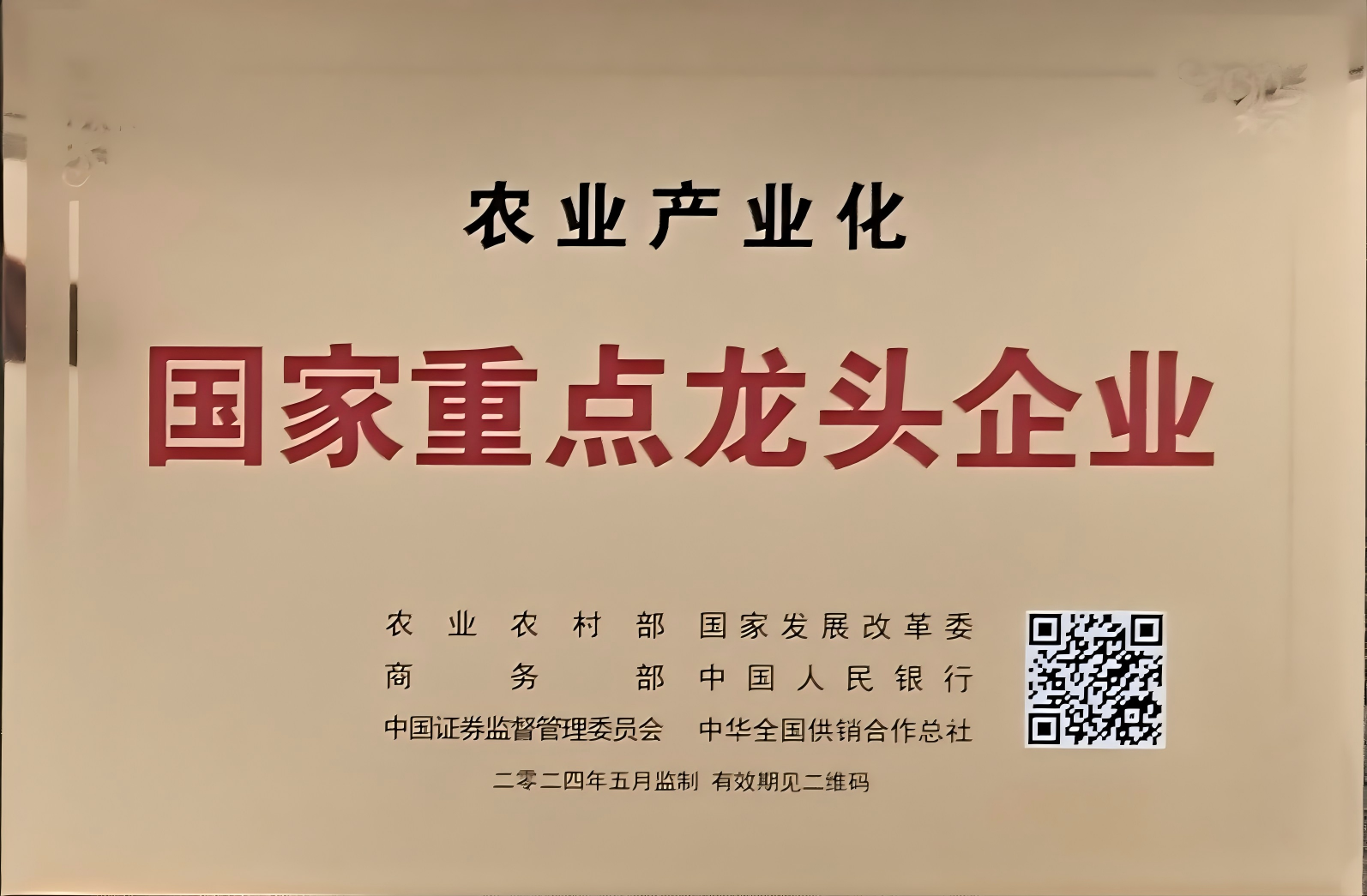 农业产业化国家重点龙头企业