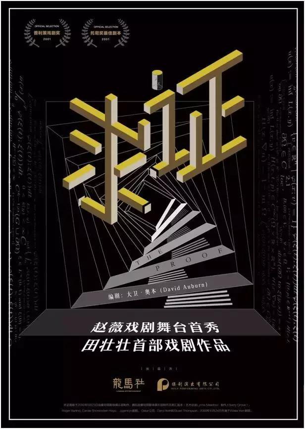 Pulitzer & Tony Double Award Drama "Verification" Starring Zhao Wei Chinese Version Premiere Opening