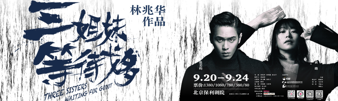 明星版《三姐妹等待戈多》 9月封箱上演 引領話劇潮流季