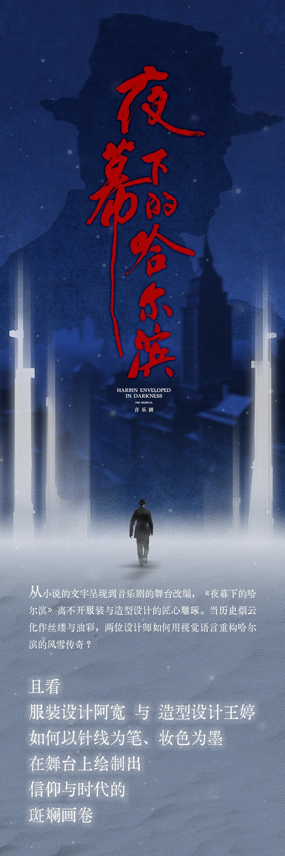 针线与妆色的视觉交响：服装设计阿宽 × 造型设计王婷，解构《夜幕下的哈尔滨》的美学密码