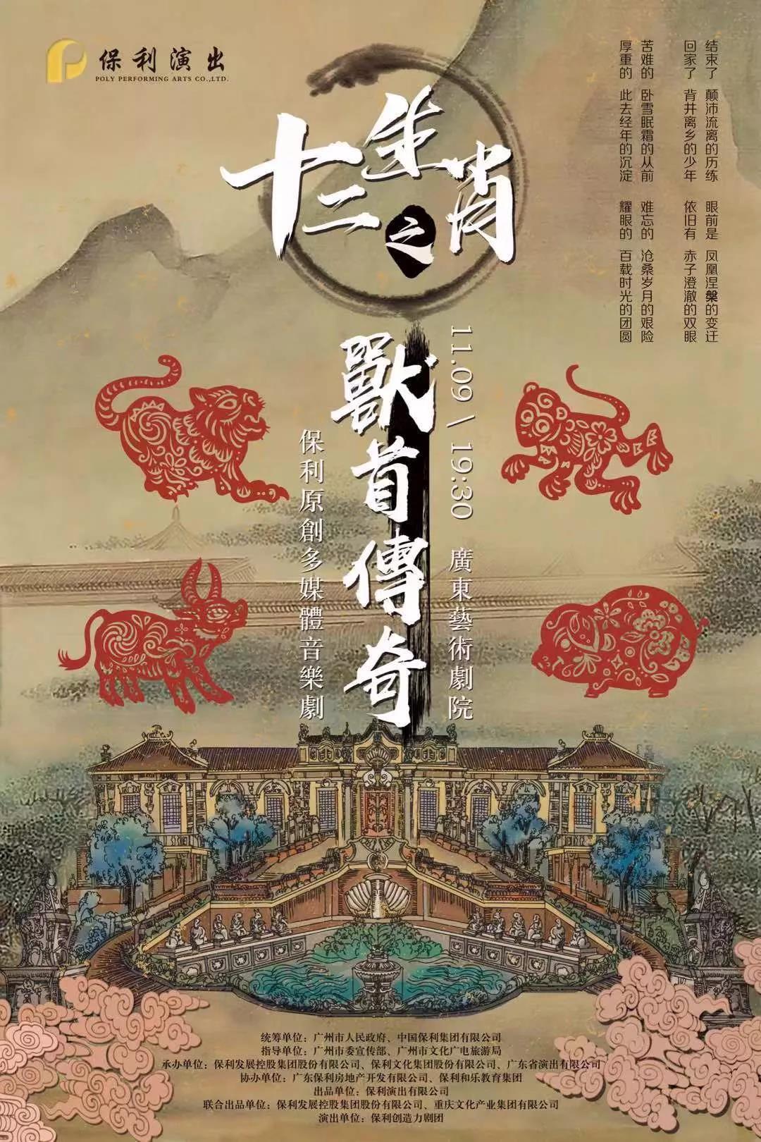 獸首回家，未來可期 | 保利原創多媒體音樂劇《十二生肖之獸首傳奇》這個秋天，震撼來襲！