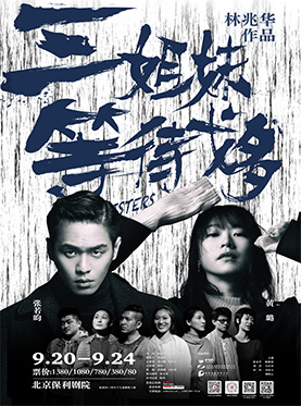 Zhang Ruoyun star version of the drama "three sisters waiting for Godot"