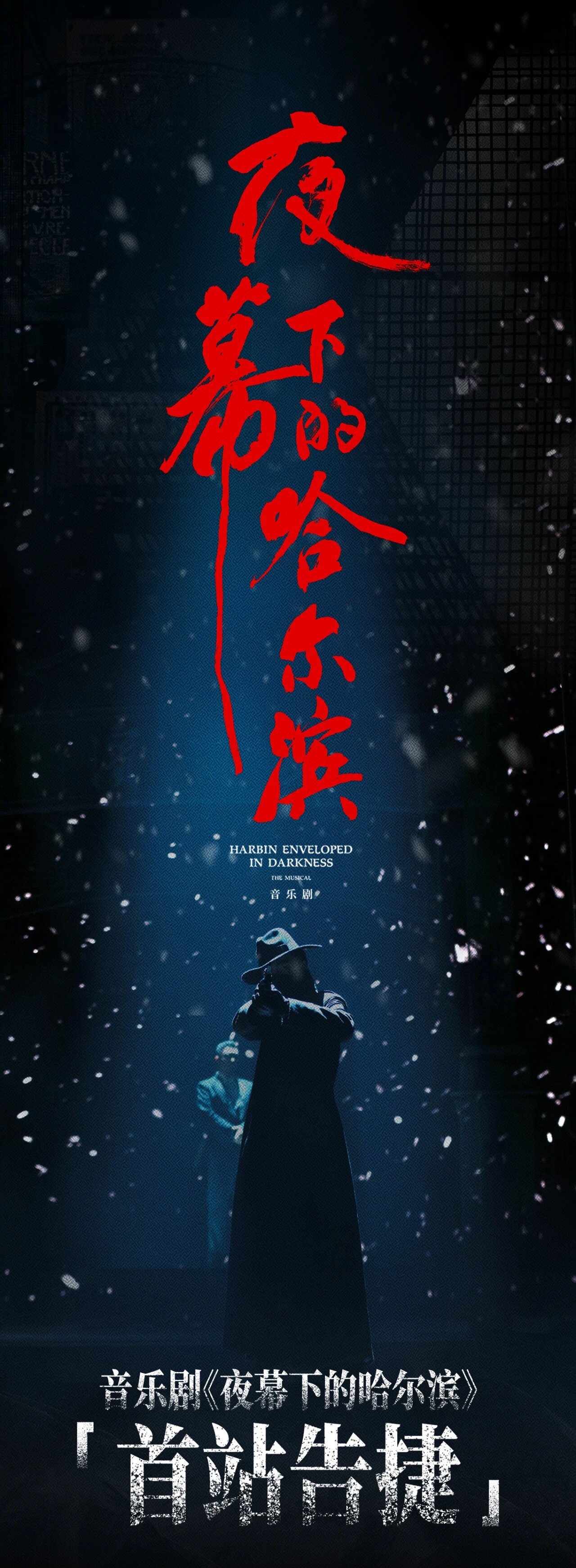 音乐剧《夜幕下的哈尔滨》哈尔滨首站告捷，载誉启程北上！