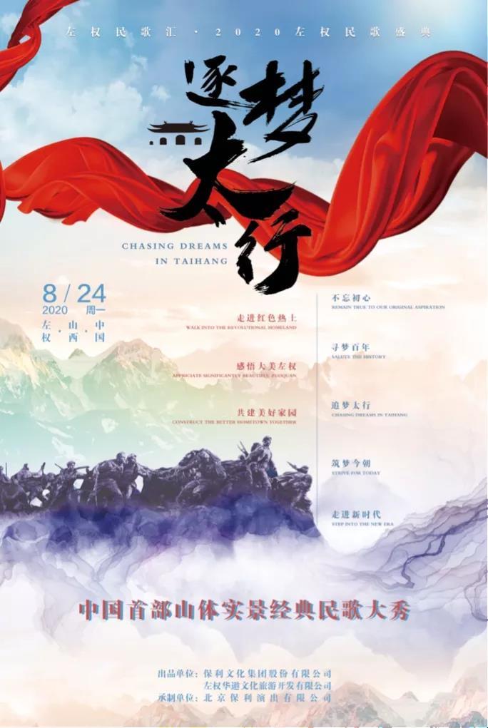 逐夢太行——2020山西左權民歌盛典