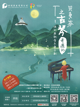 Poly original children's drama "Beethoven's Guqin Adventures"
