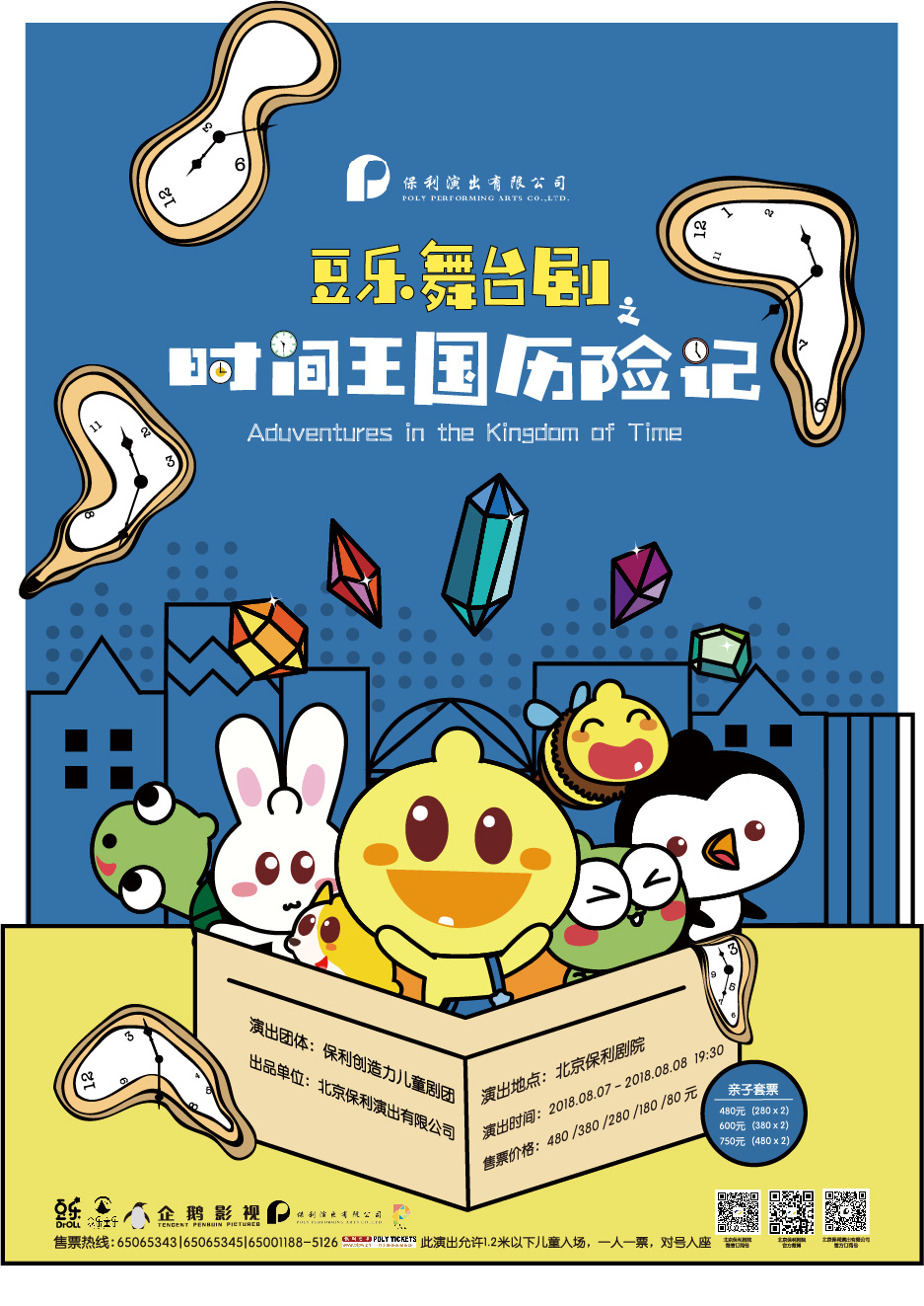 保利演出攜手騰訊打造22億流量IP親子劇《豆樂舞臺劇之時間王國歷險記》