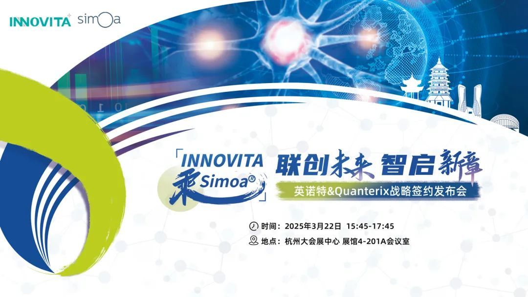 INNOVITA乘Simoa?，聯(lián)創(chuàng)未來 智啟新章——英諾特&Quanterix戰(zhàn)略簽約發(fā)布會
