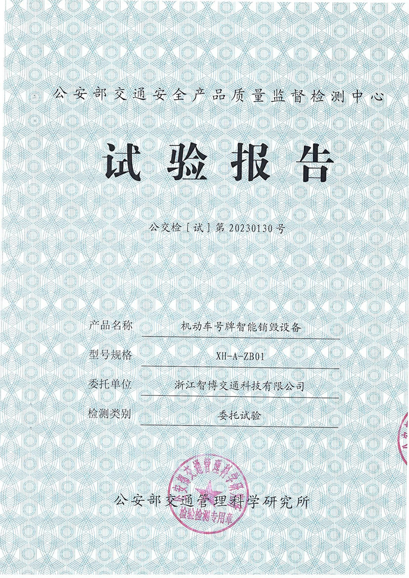機(jī)動(dòng)車(chē)號(hào)牌智能銷(xiāo)毀設(shè)備 機(jī)動(dòng)車(chē)號(hào)牌智能銷(xiāo)毀設(shè)備