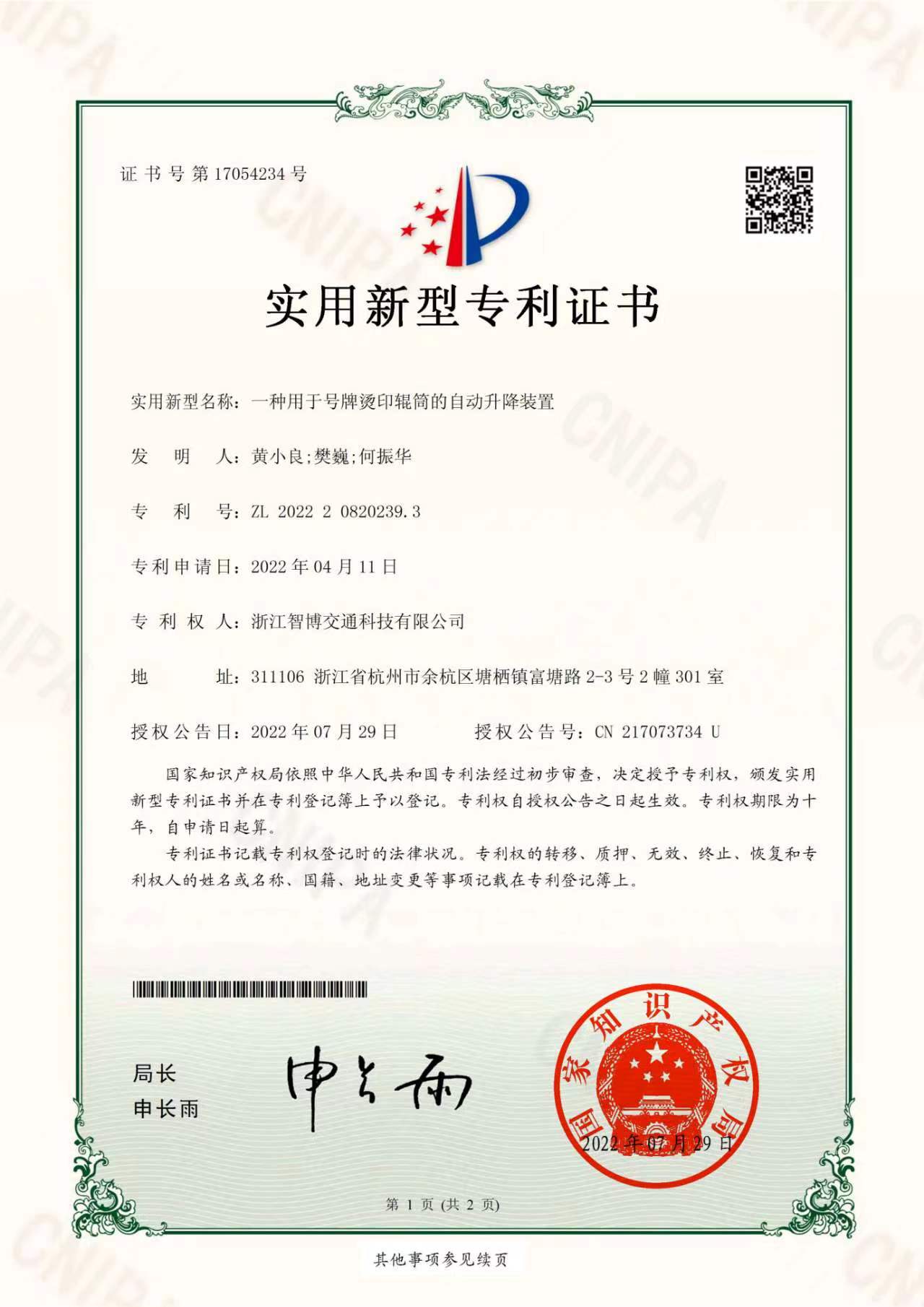 一種用于號牌燙印輥筒的自動升降裝置