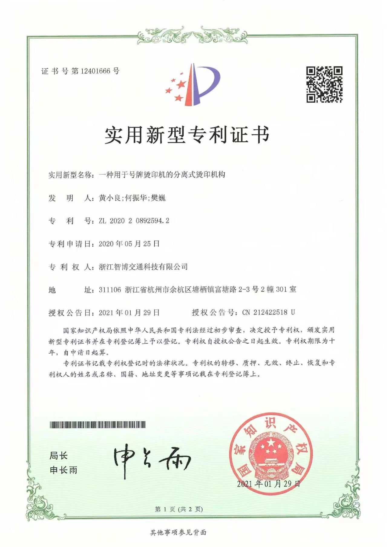 一種用于號牌燙印機的分離式燙印機構(gòu)