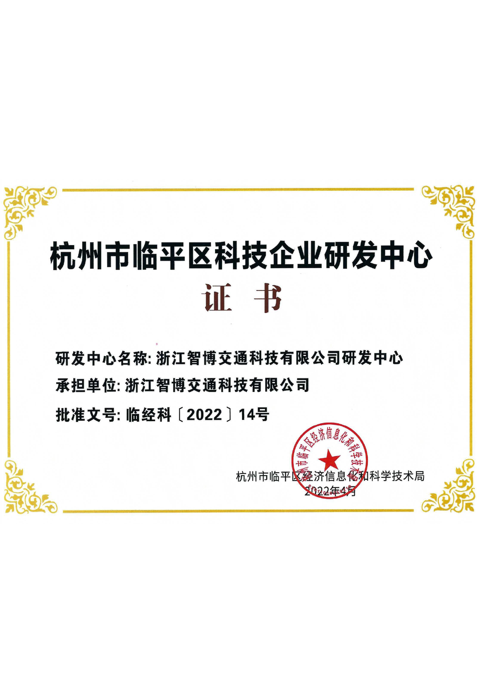 杭州市臨平區(qū)科技企業(yè)研發(fā)中心證書(shū) 杭州市臨平區(qū)科技企業(yè)研發(fā)中心證書(shū)