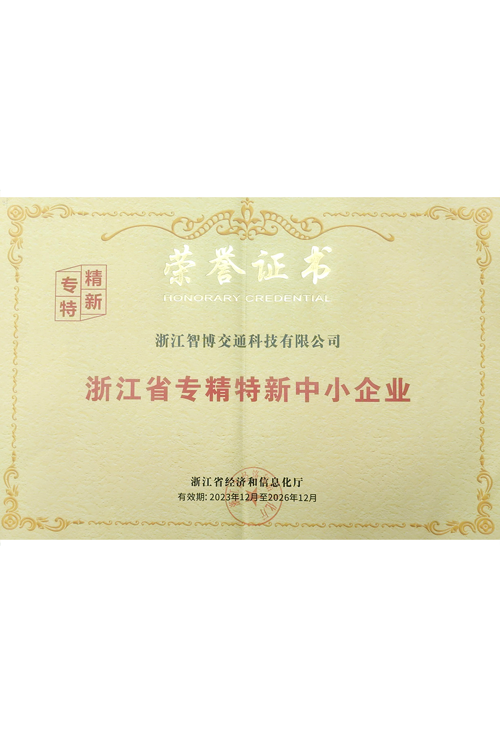 浙江省專(zhuān)精特新中小企業(yè) 浙江省專(zhuān)精特新中小企業(yè)