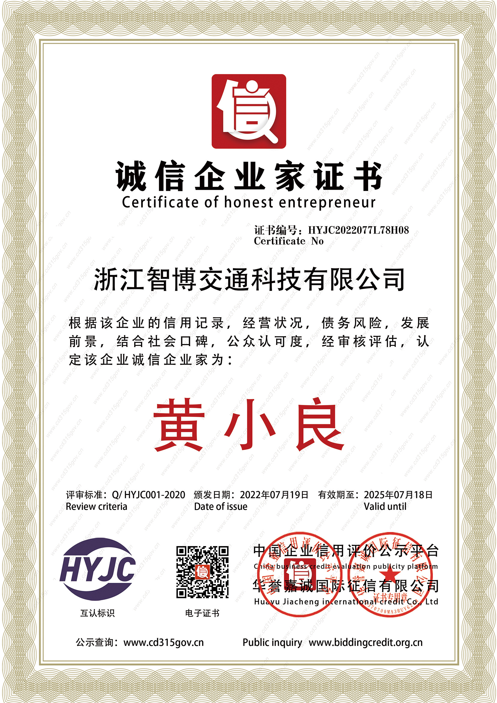誠信企業(yè)家證書