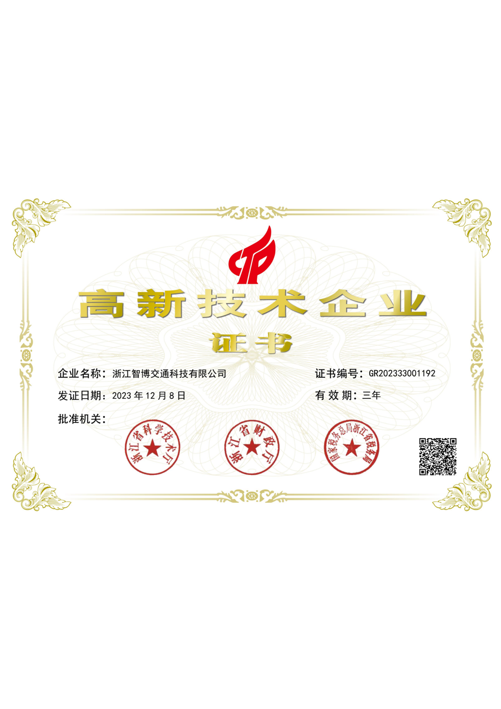 高新技術(shù)企業(yè)證書(shū) 高新技術(shù)企業(yè)證書(shū)