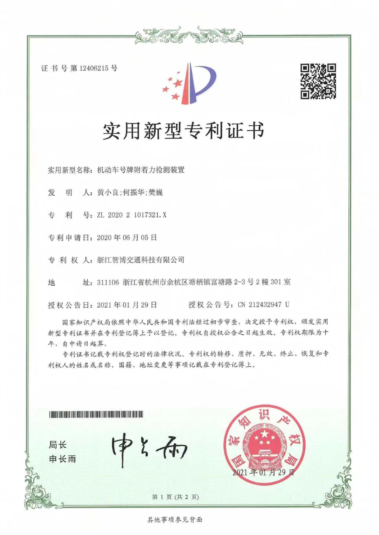 機動車號牌附著力檢測裝置