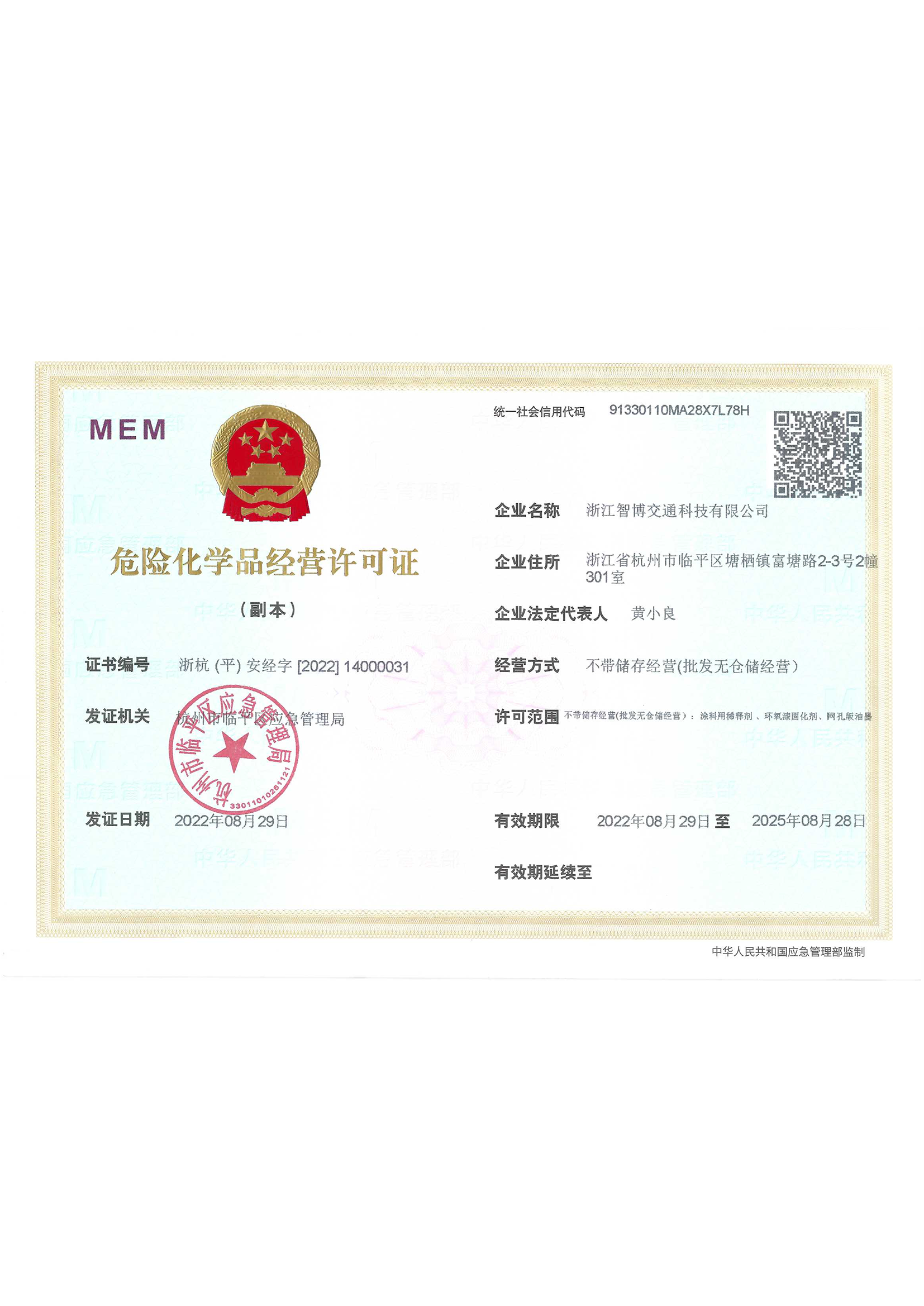 危險(xiǎn)化學(xué)品經(jīng)營(yíng)許可證 危險(xiǎn)化學(xué)品經(jīng)營(yíng)許可證