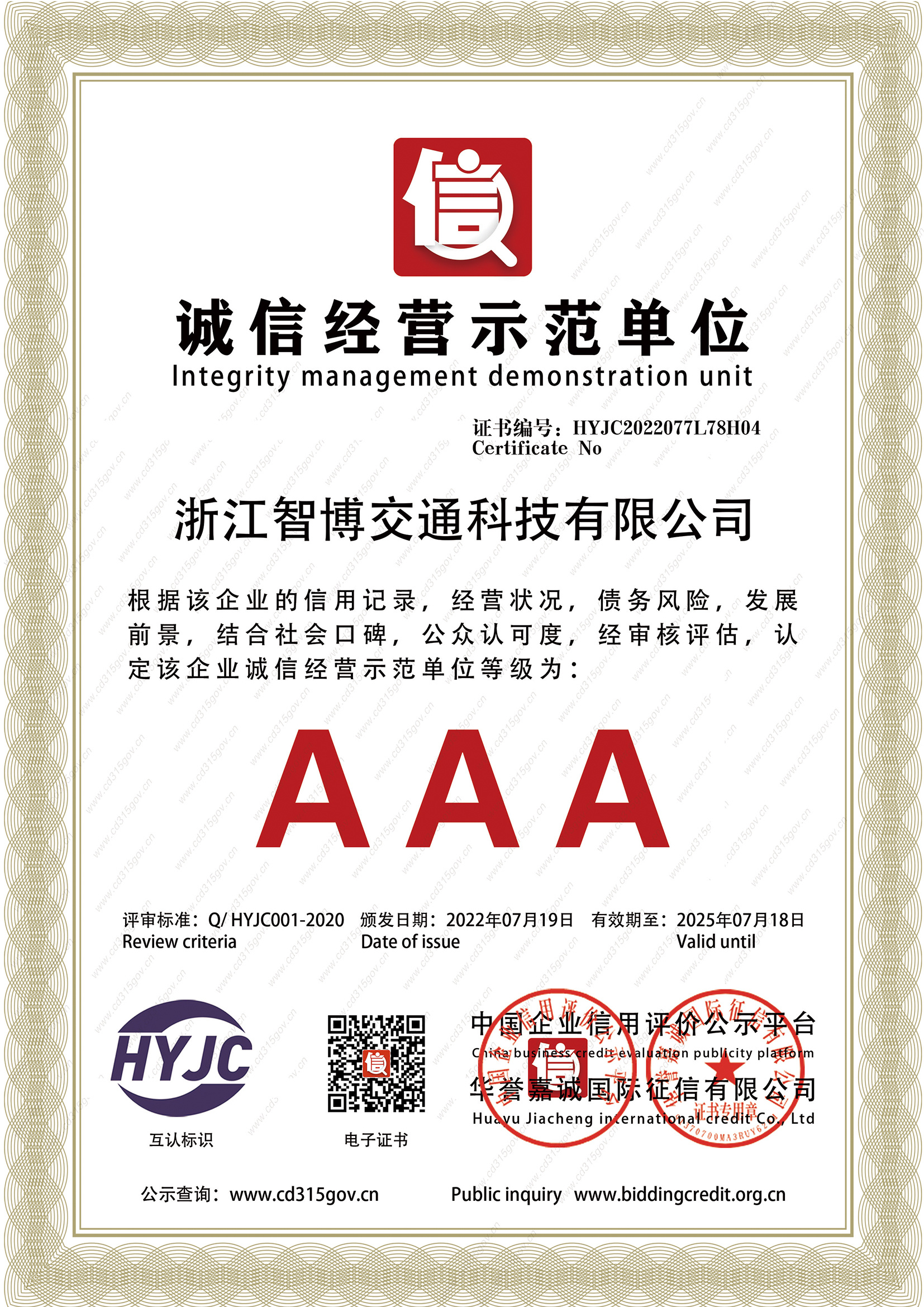 誠信經(jīng)營示范單位