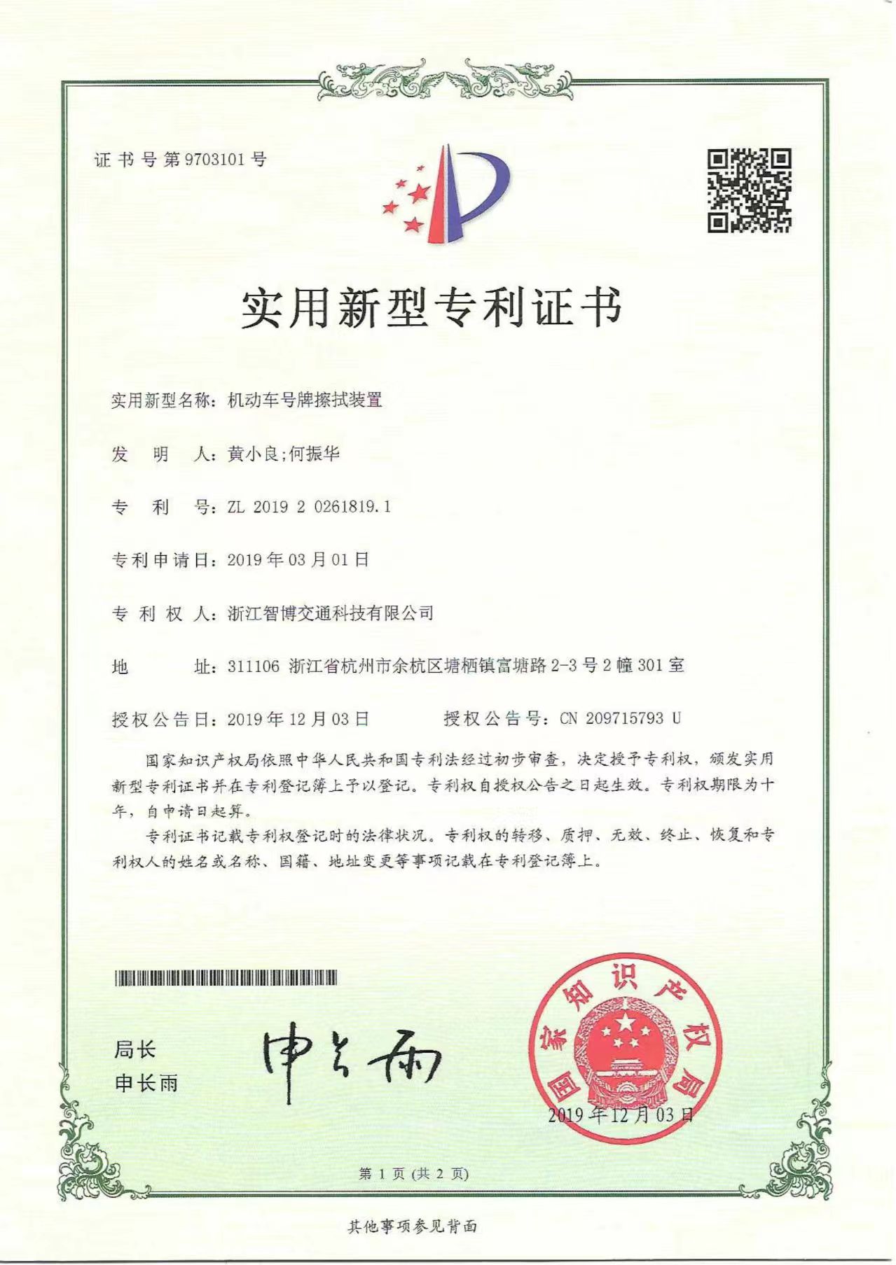 機動車號牌擦拭裝置
