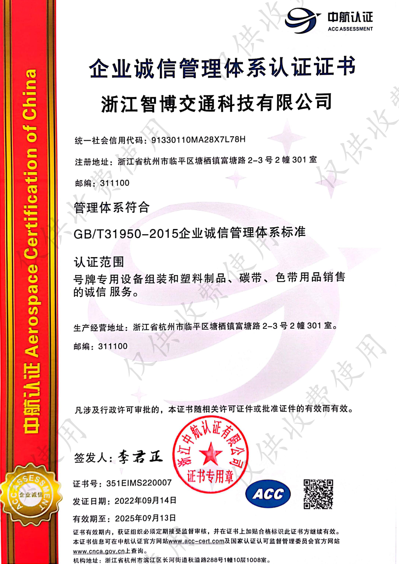 企業(yè)誠信中文證書