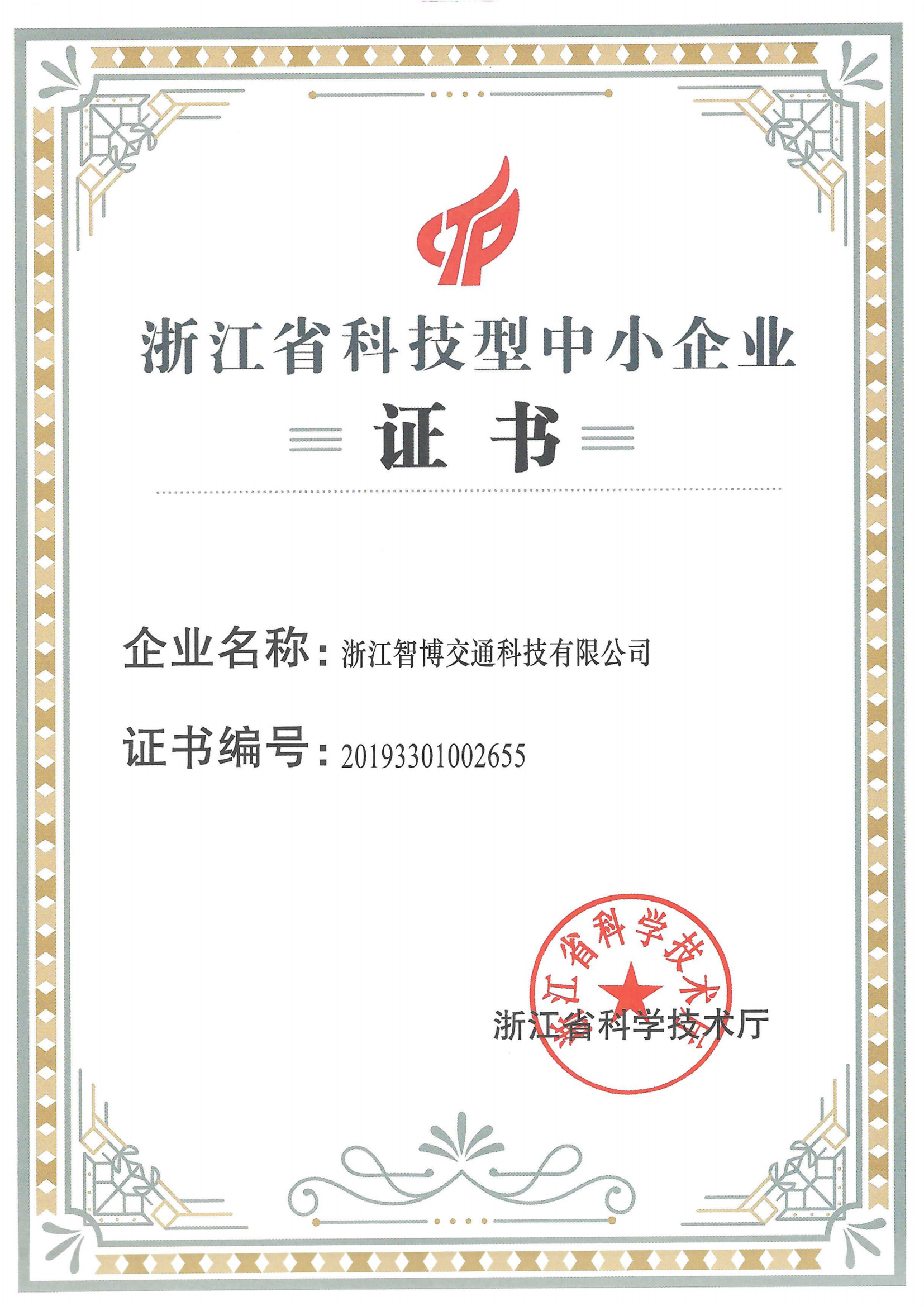 浙江省科技型中小企業(yè)證書