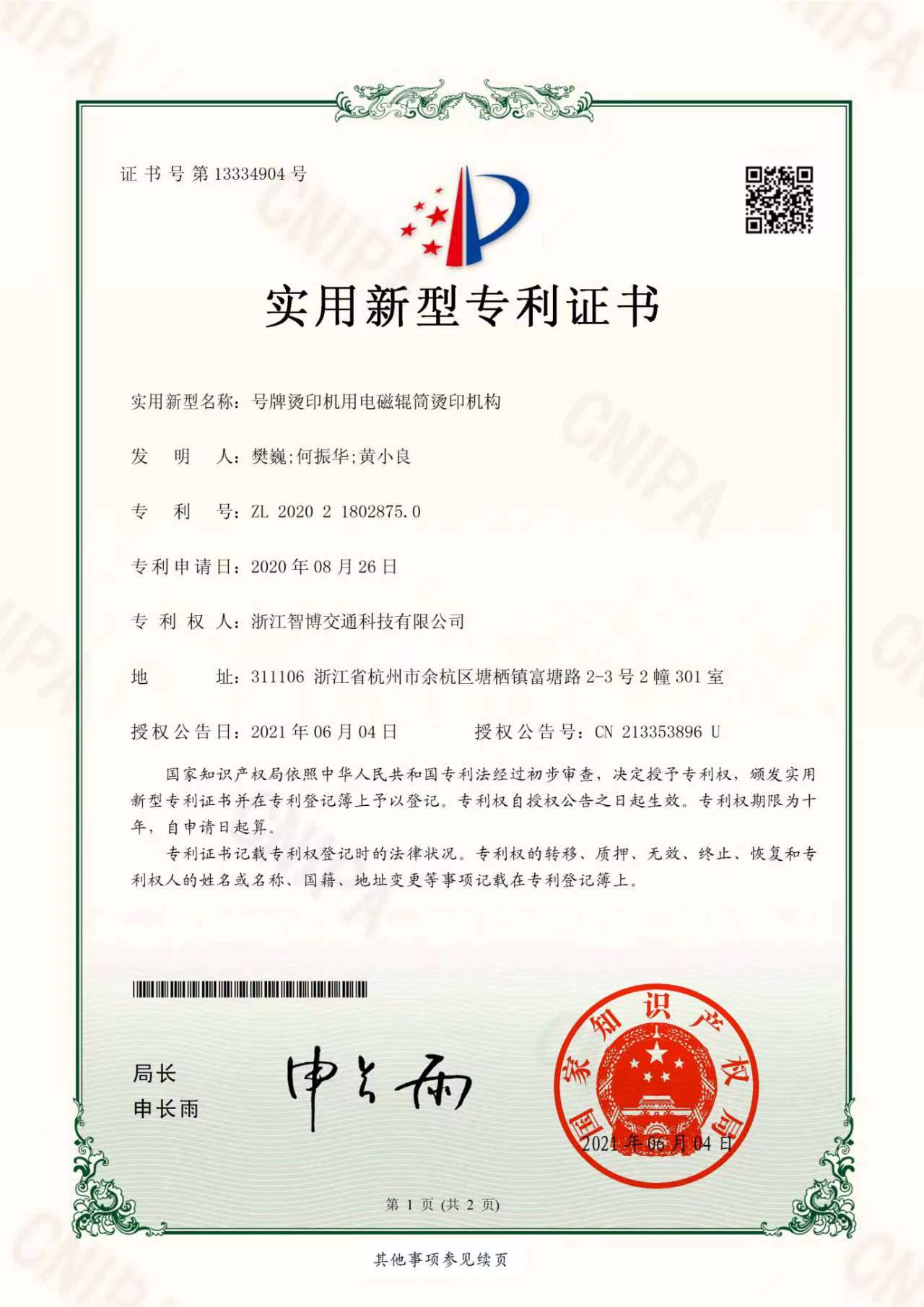 號牌燙印機(jī)用電磁輥筒燙印機(jī)構(gòu)