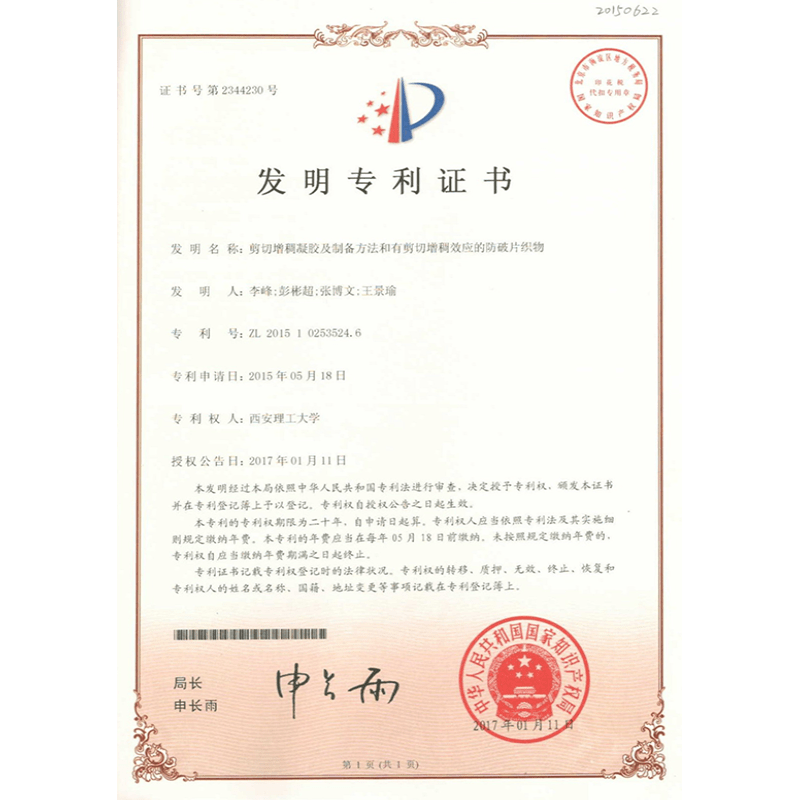 剪切增稠凝膠及制備方法和有剪切增稠效應(yīng)的防破片織物