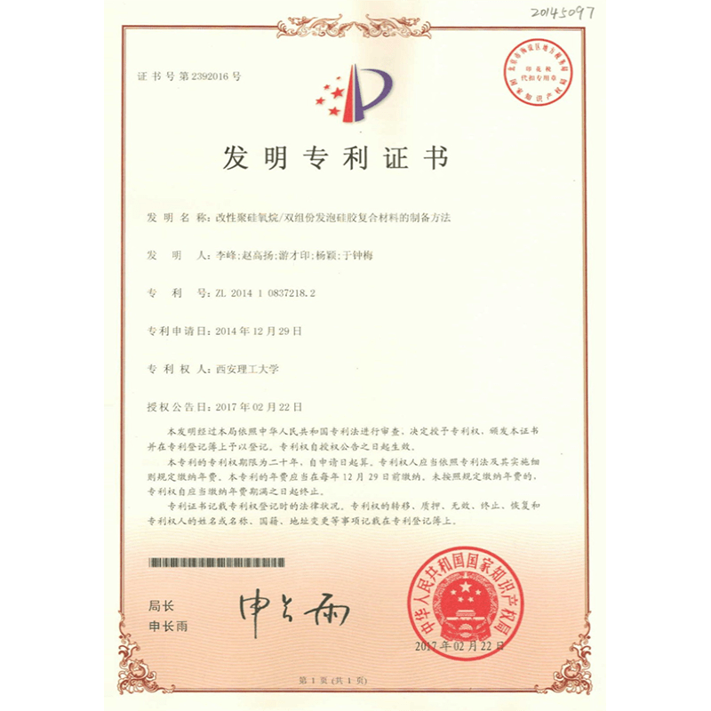 改性聚硅氧烷/雙組份發(fā)泡硅膠復(fù)合材料的制備方法