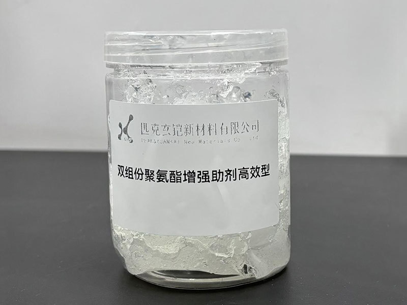 雙組份聚氨酯增強助劑（高效型）