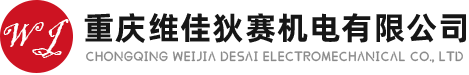 重庆维佳狄赛机电有限公司