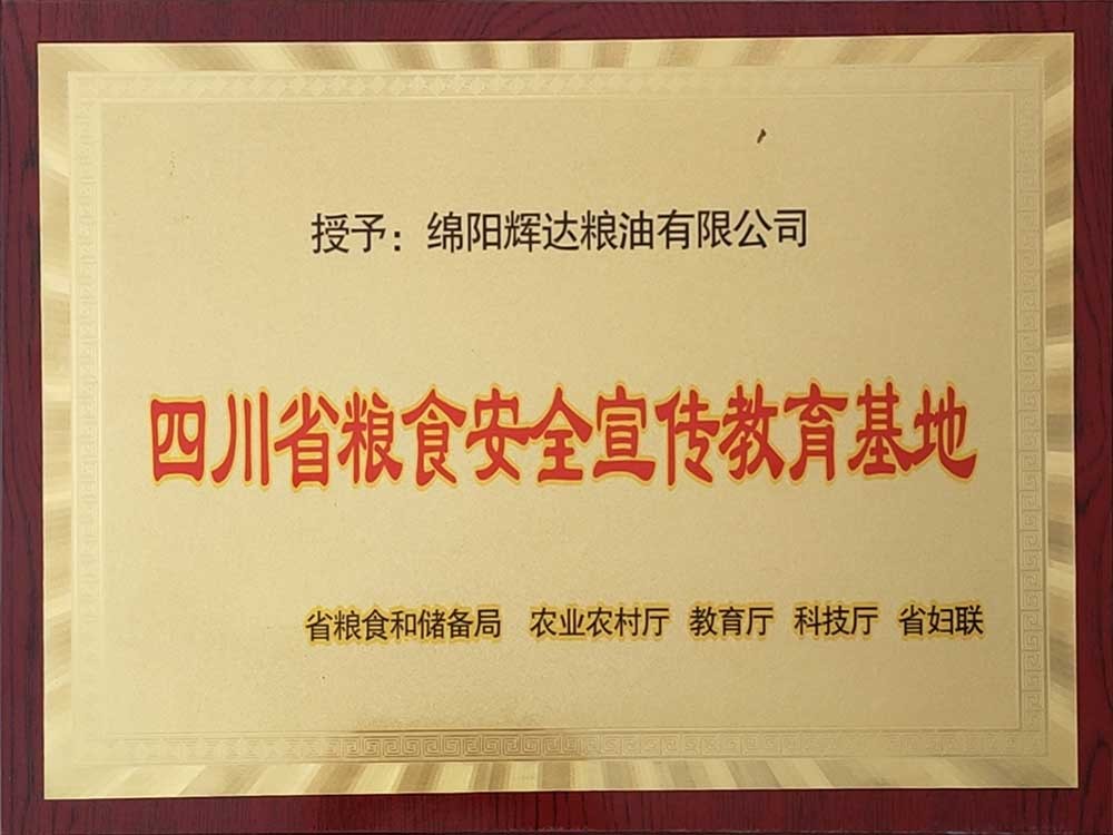 四川省糧食安全宣傳教育基地