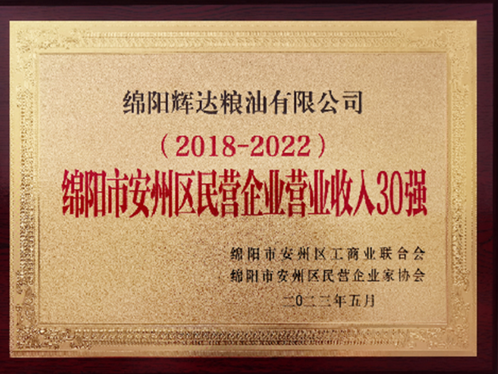 綿陽市安州區(qū)民營企業(yè)營業(yè)收入30強