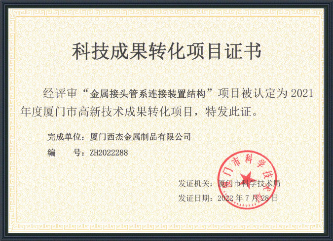 科技成果转化项目证书