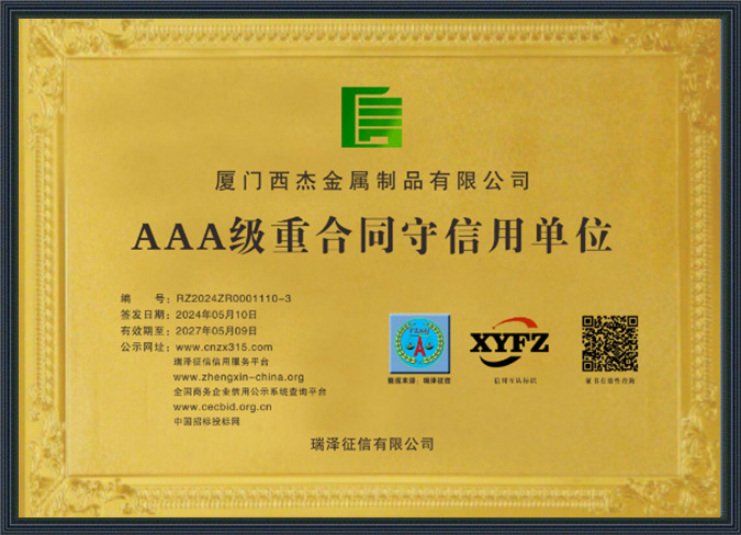 AAA级重合同守信用单位