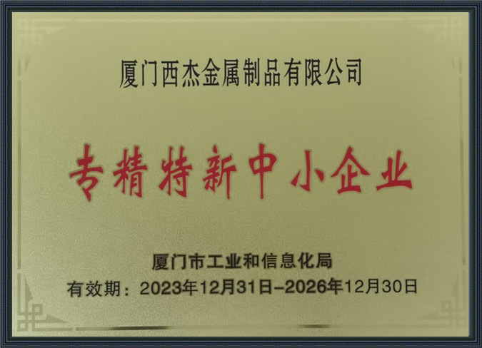 专精特新