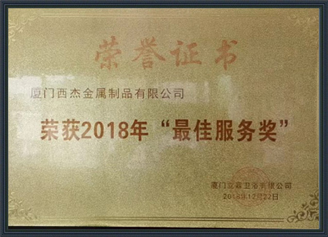 2018年最佳服务奖荣誉证书
