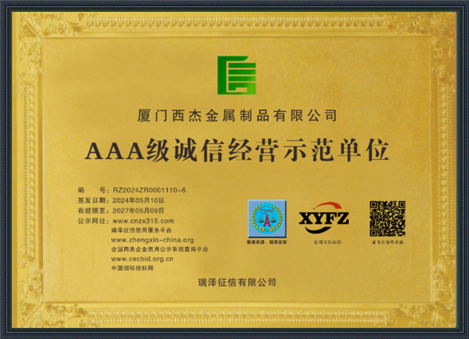 AAA级诚信经营示范单位