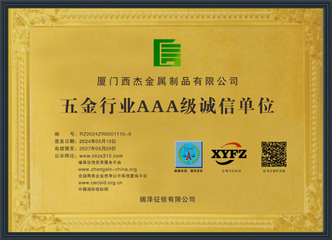 五金行业AAA级诚信单位