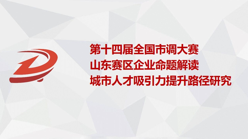 必威登陆网址 | “正大杯”第十四届市调大赛山东赛区企业命题宣讲会成功举行
