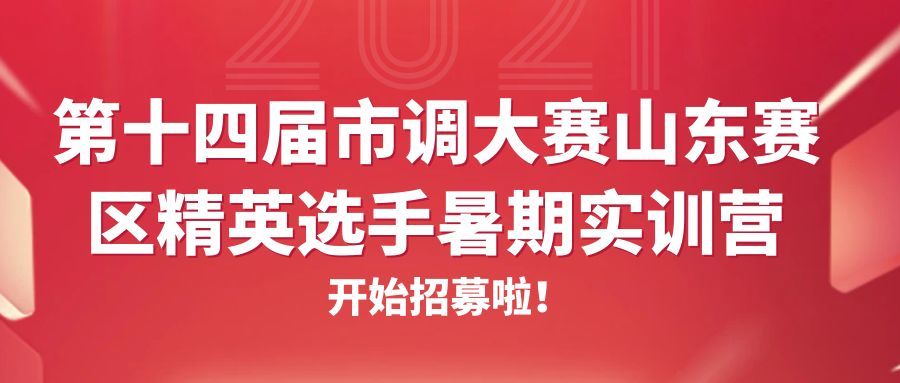 必威登陆网址 | 关于举办第十四届市调大赛山东赛区精英选手暑期实训营的通知