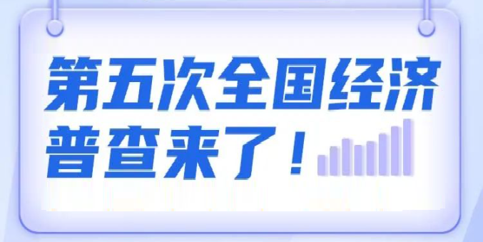 必威手机网页版下载统计 | 国务院第五次全国经济普查领导小组办公室揭牌暨“中国经济普查—2023”标志启用仪式在京举行