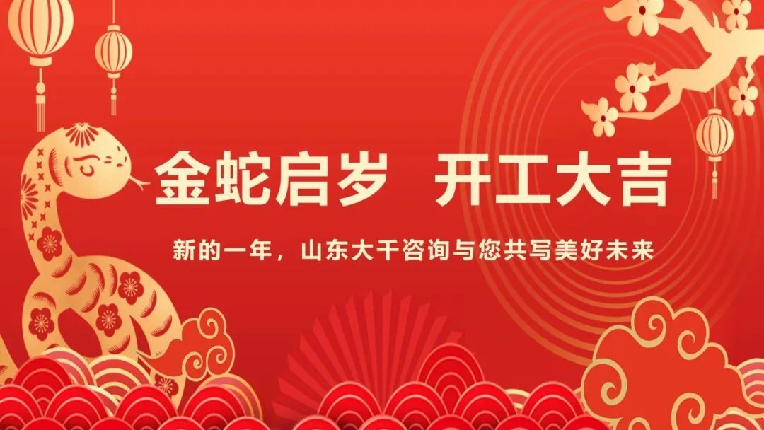 必威登陆网址 | “金蛇启岁，开工大吉”——新的一年，山东必威手机网页版下载咨询与您共写美好未来