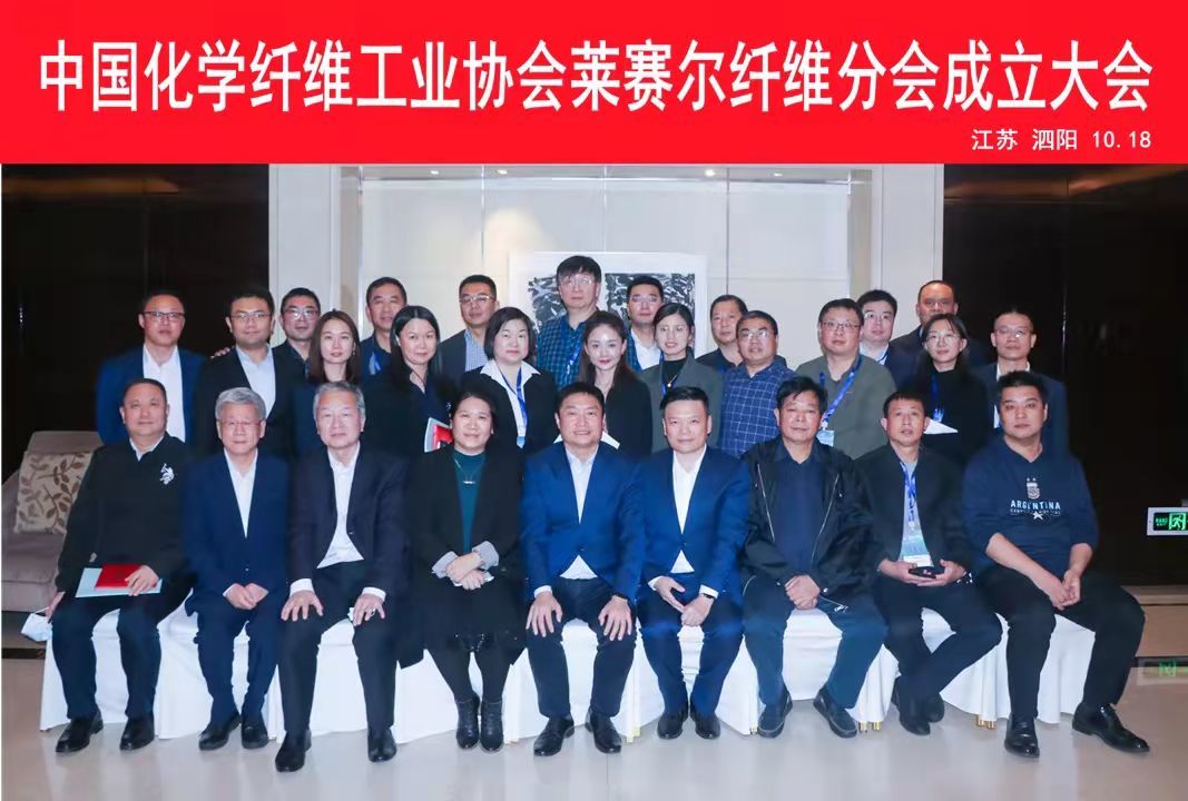 中国化学纤维工业协会莱赛尔分会成立
