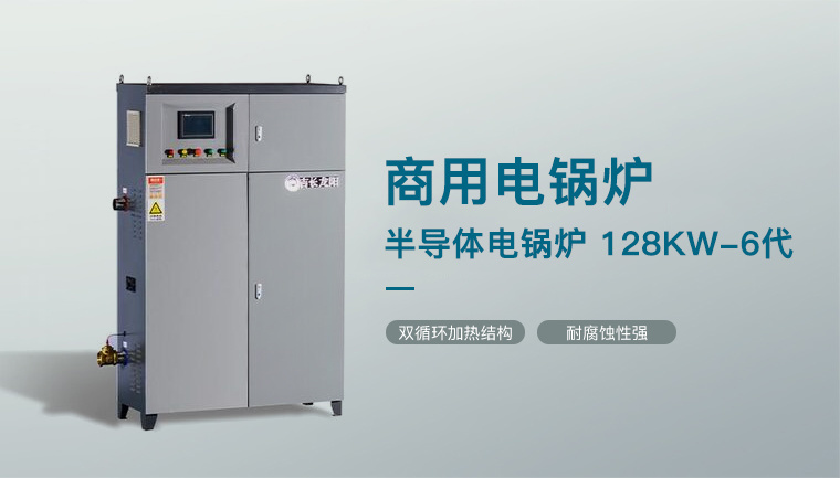 半導(dǎo)體電鍋爐 128KW-6代