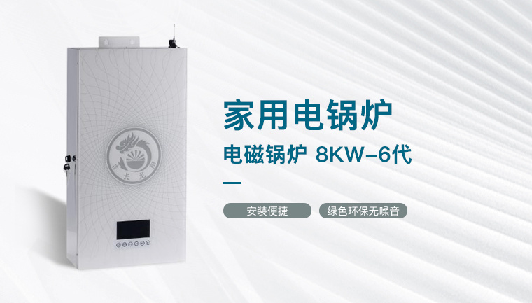 電磁鍋爐 8KW-6代