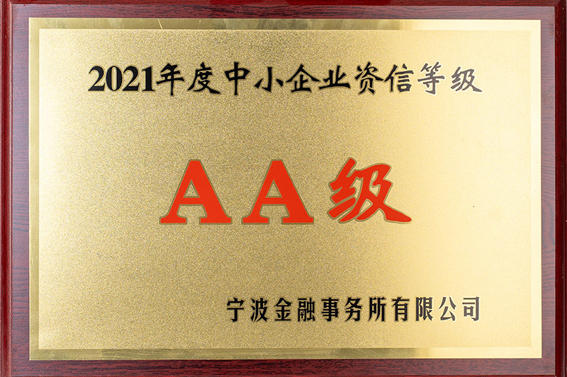 AA级