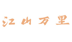 江山万里