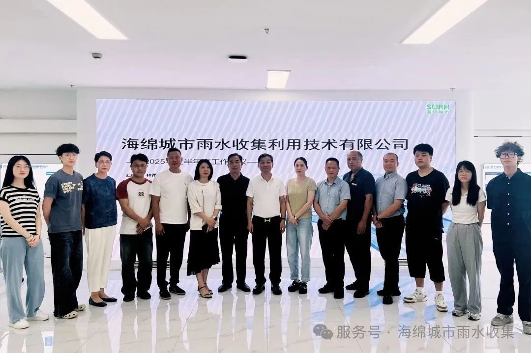 十年匠心，润泽未来|海绵城市2025年上半年度工作会议圆满召开