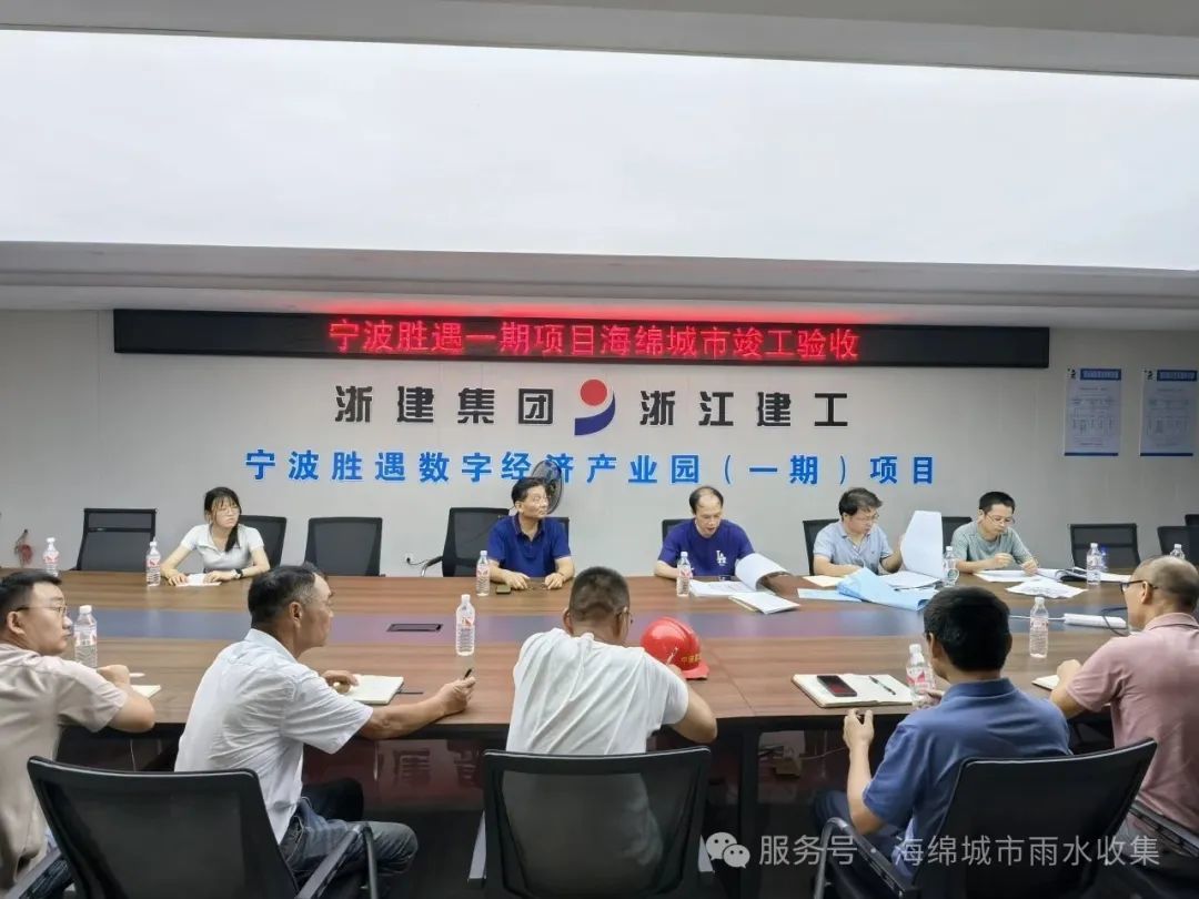 “宁波胜遇一期海绵城市工程”顺利完成竣工验收|台风中坚守，烈日下验收，筑牢城市 “海绵体"